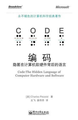 《編碼 隱匿在計(jì)算機(jī)軟硬件背后的語(yǔ)言》——解讀與開(kāi)發(fā)實(shí)踐分享