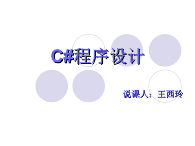 C#語(yǔ)言在計(jì)算機(jī)軟硬件開(kāi)發(fā)中的應(yīng)用與實(shí)踐說(shuō)課稿